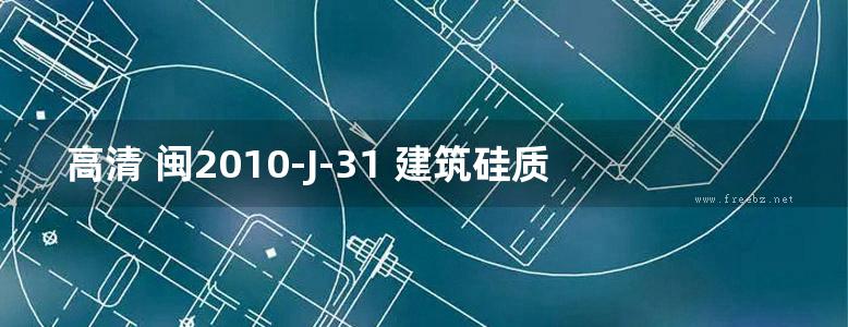 高清 闽2010-J-31 建筑硅质刚性防水构造